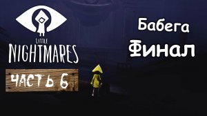 БАБА ЯГА. Маленькие кошмары Часть 6 Финал ⧸ Little Nightmares. Прохождение на ПК