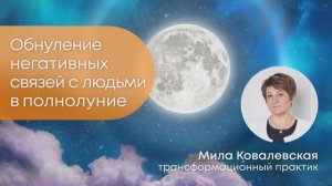 Обнуление негативных связей с людьми в полнолуние