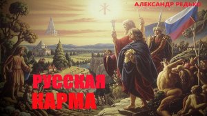 Русская Карма... Александр Редько