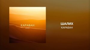 Шалих - Караван