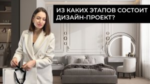 ИЗ КАКИХ ЭТАПОВ ДОЛЖЕН СОСТОЯТЬ ДИЗАЙН-ПРОЕКТ?