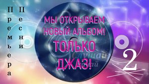"Ты любишь джаз" - премьера песни!