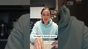 Что ждет в личной жизни.ватсап и телеграмм +79313131879