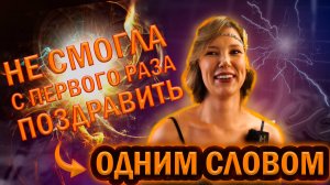 "ОДНИМ СЛОВОМ" | ЮБИЛЕЙ