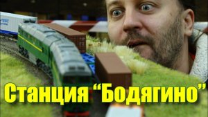 Модуль-мастер Россия. Станция "Бодягино". (HO)