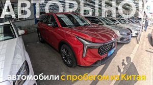 КИТАЙСКИЕ, ЯПОНСКИЕ И ЕВРОПЕЙСКИЕ АВТОМОБИЛИ ИЗ КИТАЯЧТО С ЦЕНАМИ⁉️АВТОРЫНКИ ПРОБЕЖНЫХ АВТО