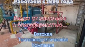 Греем Воронеж! Заказчики продолжают присылать нам видео отчеты работы котельной.