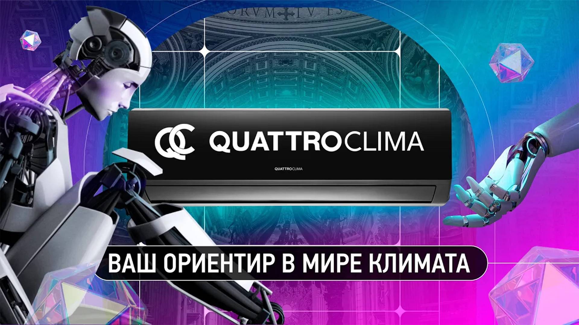 QUATTROCLIMA — итальянский дизайн и передовые технологии!