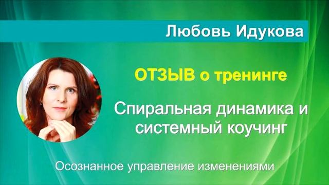 СПИРАЛЬНАЯ ДИНАМИКА и СИСТЕМНЫЙ КОУЧИНГ
