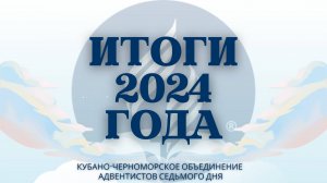 ИТОГИ 2024 ГОДА