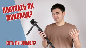 Покупать ли монопод?