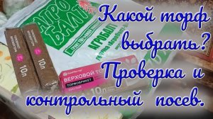 07.01.25г. Какой торф выбрать. Проверка и контрольный посев..