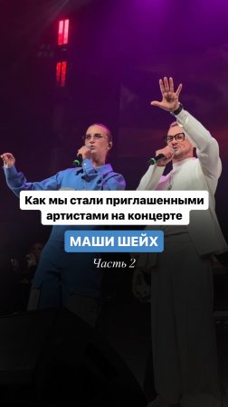 Как мы стали приглашенными артистами на концерте Маши Шейх? 😳Часть 2

 #Кавергруппа