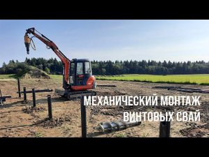 Механический монтаж винтовых свай мини-экскаватором