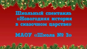 Школьный спектакль «Новогодняя история в сказочном царстве». МАОУ «Школа № 3»