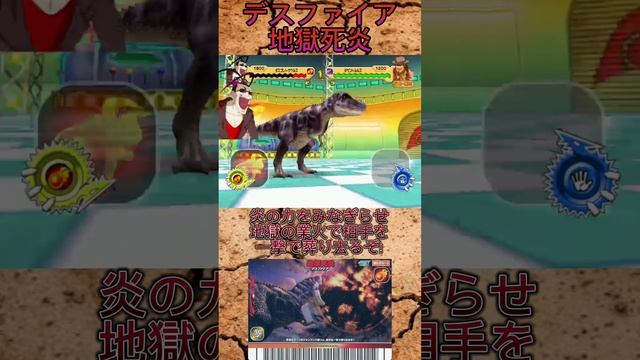 恐竜キング講座　第28回　超わざ デスファイア　#shorts