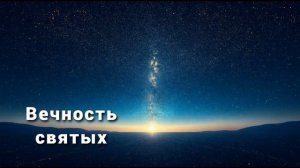 Аллилуйя, Адонай, "Вечность святых"