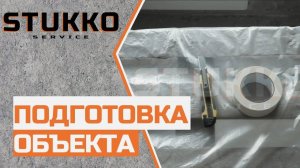 2 Подготовка объекта