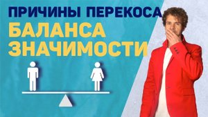 Частые причины завала баланса значимости. Вернуть бывшую.
