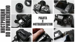 Инструкция по работе с фотокамерой, фотоаппаратом.