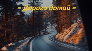 🔸 ДОРОГА ДОМОЙ ✨ Андрей Назаров 🔸