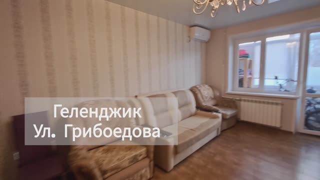 2к. квартира на Грибоедова, г. Геленджик. До моря 500 м.#недвижимостьгеленджик.