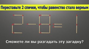 Хитрая загадка со спичками 2-8=1 с ответом - передвиньте 2 спички, чтобы неравенство стало верным