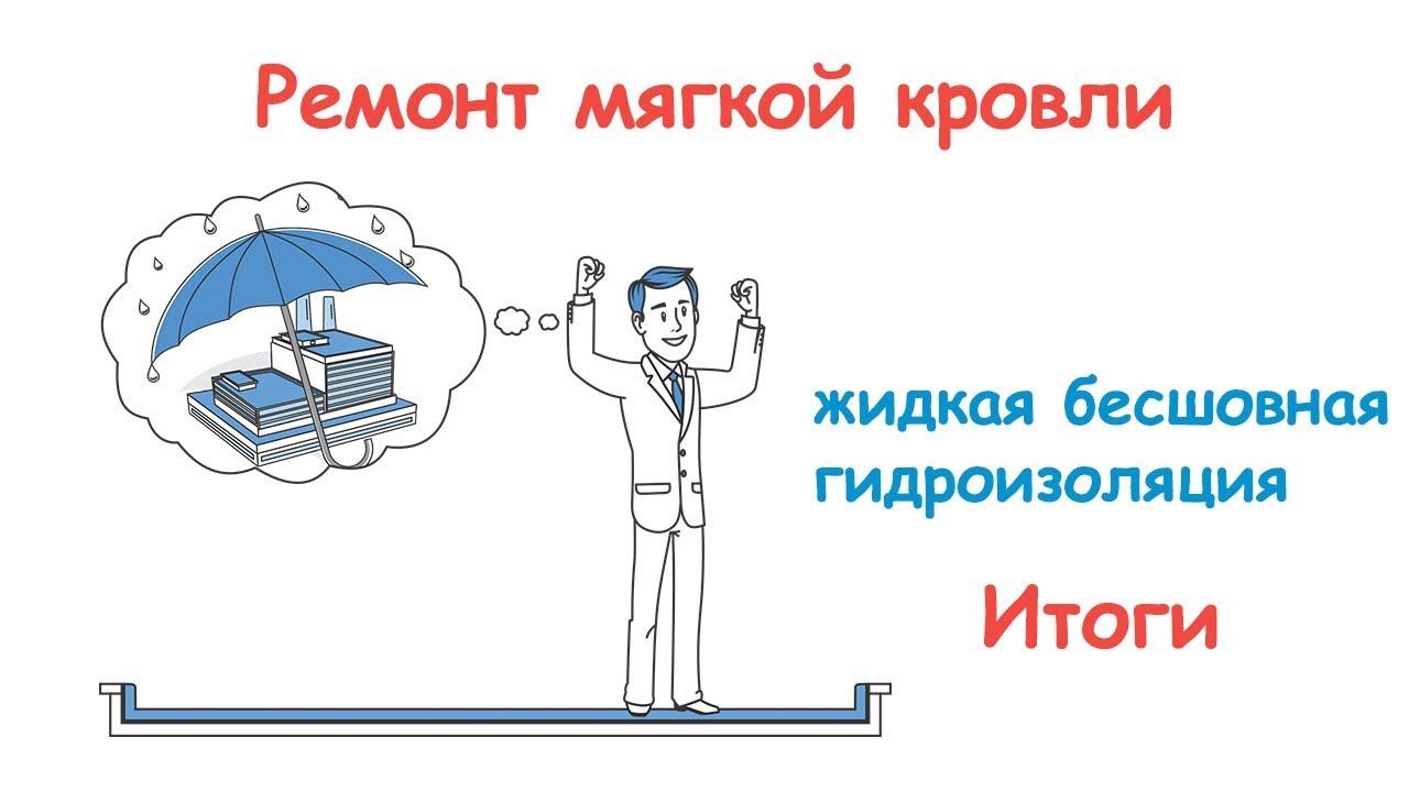 ЮгТехКров. Ремонт мягкой кровли методом жидкой гидроизоляции. Итоги