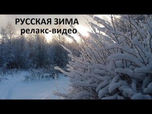 Русская зима релакс-видео.