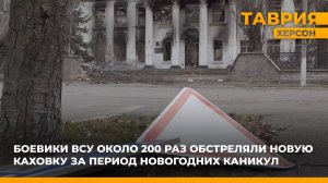 Боевики ВСУ около 200 раз обстреляли Новую Каховку за период новогодних каникул