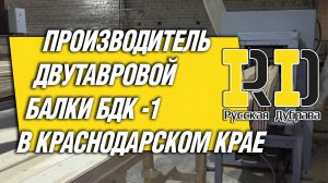 Русская Дубрава - производитель двутавровой балки БДК -1 в Краснодарском крае. #рд #tech #doka #peri