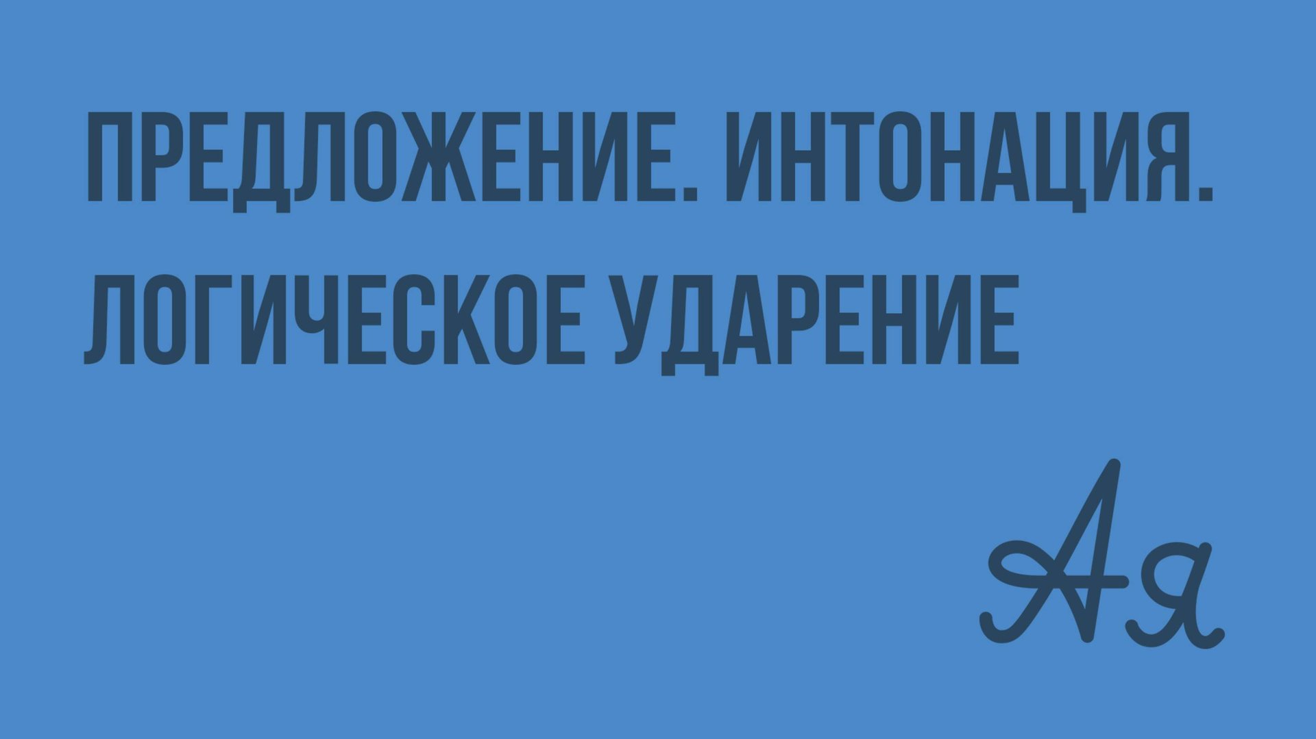 Предложение. Интонация. Логическое ударение. Видеоурок по русскому языку 1 класс