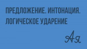 Предложение. Интонация. Логическое ударение. Видеоурок по русскому языку 1  класс