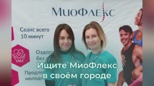 10 минут МиоФлекс = 1 час массажа