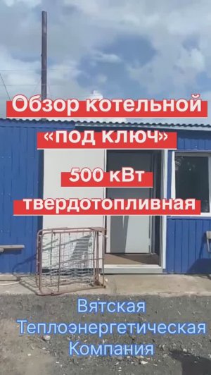 Обзор котельной на дровах блочно-модульной