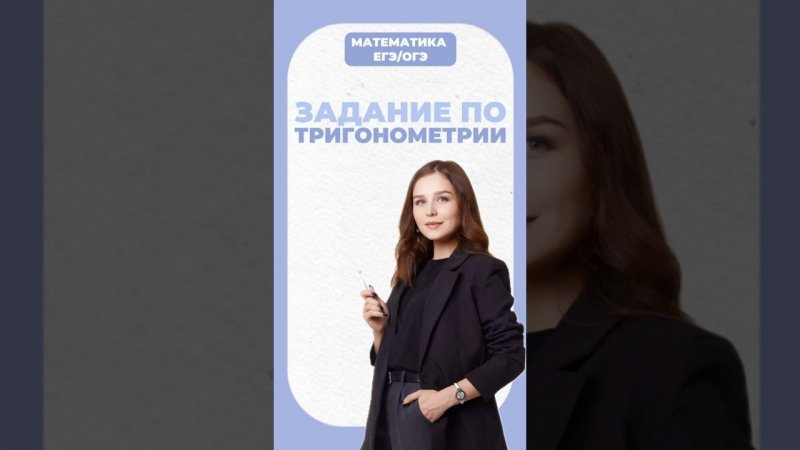Тригонометрия #егэ #надеждаковалевская #математика #огэ #умскул
