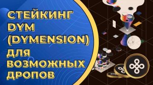 Стейкинг DYM Dymension для возможных дропов #airdrop #стейкинг #криптовалюта