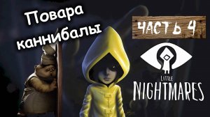 ПОВАРА КАННИБАЛЫ. Маленькие кошмары Часть 4 ⧸ Little Nightmares. Прохождение на ПК