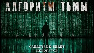 АЛГОРИТМ ТЬМЫ. ТАЙНА СВИНЦОВЫХ МАСОК. МИСТИЧЕСКИЙ #ДЕТЕКТИВ #АУДИОКНИГИ #ИСТОРИИНАНОЧЬ