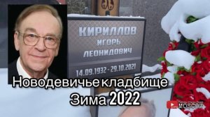 Новодевичье кладбище. Москва. Зима 2022г. Могилы известных людей.
