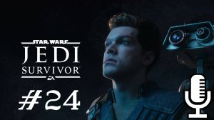 🔊Star Wars Jedi: Survivor▶Прохождение 24