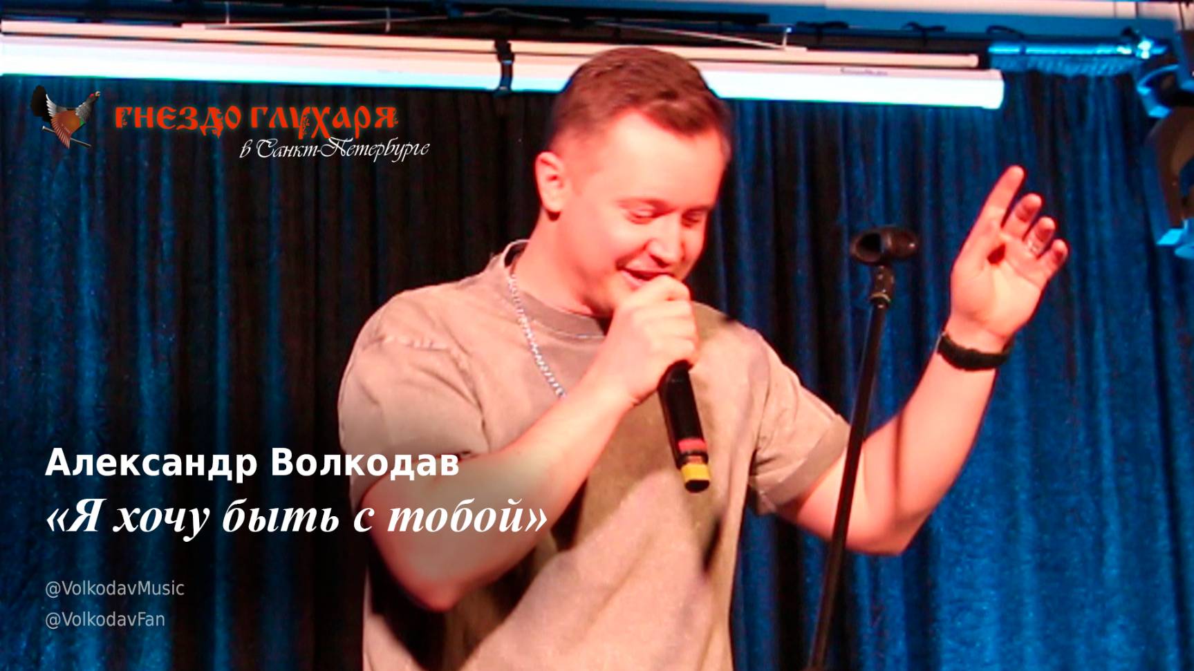 "Я хочу быть с тобой" #версияволкодава Александр Волкодав "Гнездо глухаря" Санкт-Петербург 10.02.24