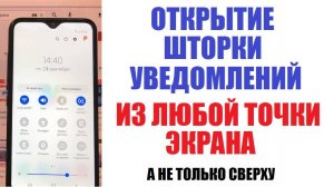 Открытие шторки уведомлений из любой точки экрана