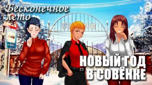 Бесконечное лето «НОВЫЙ ГОД В СОВЁНКЕ», (мод)/Everlasting Summer мод