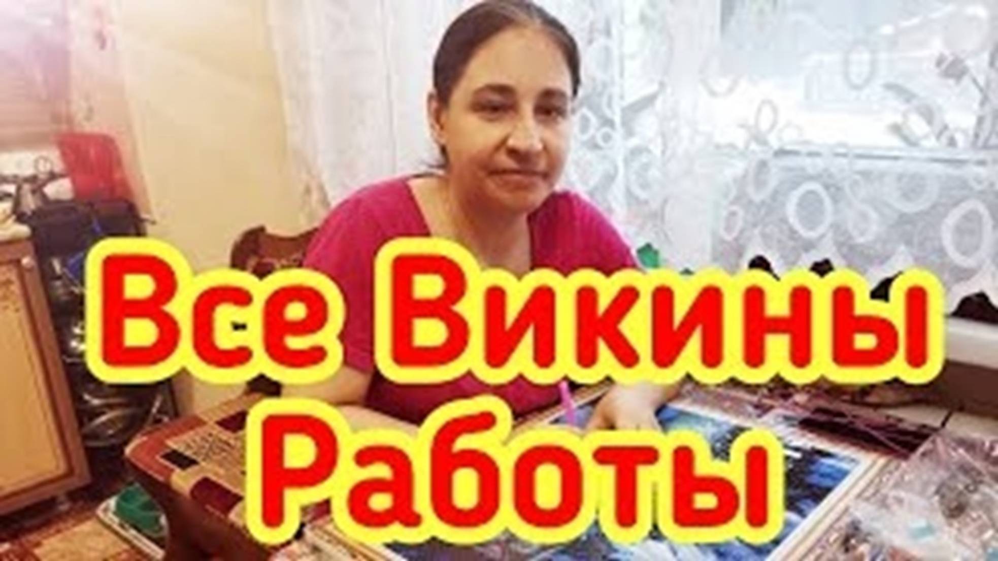 Все Викины работы - алмазная мозайка, вышивка крестом