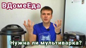 Кому нужна мультиварка дома и для чего