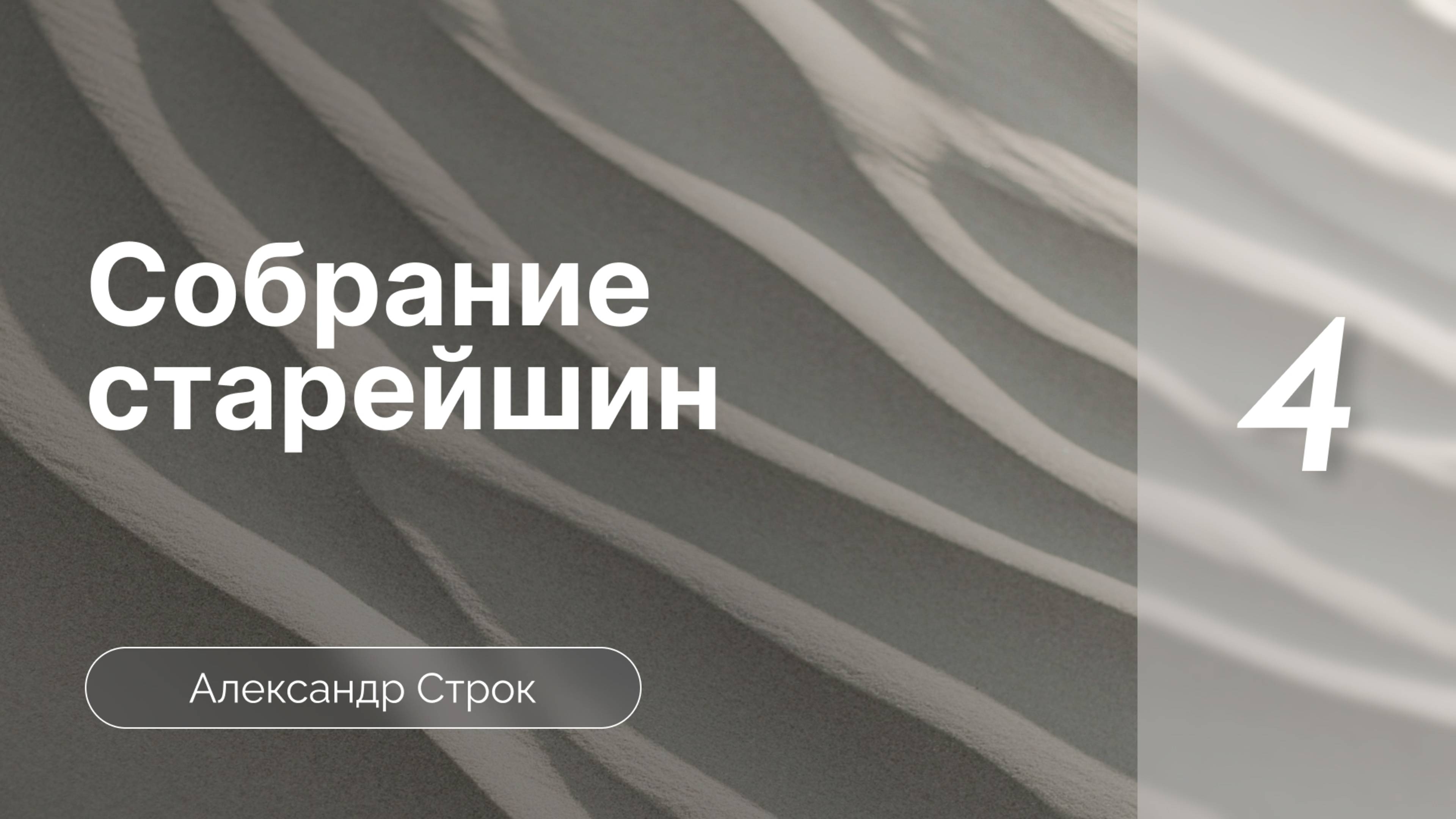 Собрание старейшин. Как перейти к библейскому руководству церкви? | Строк А. | Часть 4