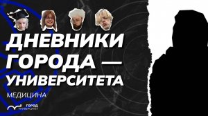 Дневники Города-Университета #10. Медицинский выпуск