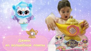 Magic Mixies Genie Lamp Достаем Джинна из волшебной лампы