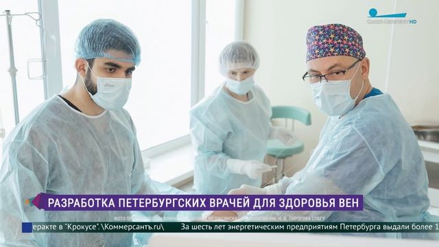 Новый метод малоинвазивной операции на венах разработали в Петербурге